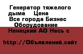 Генератор тяжелого дыма. › Цена ­ 21 000 - Все города Бизнес » Оборудование   . Ненецкий АО,Несь с.